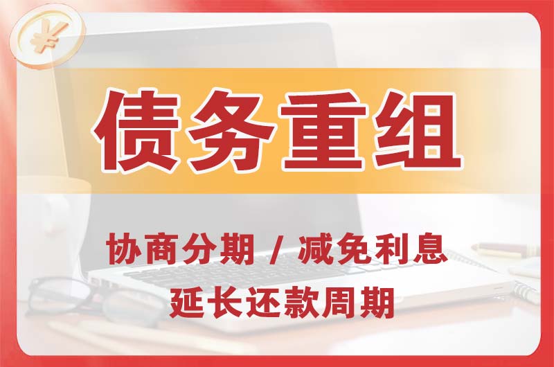 金堂债务重组