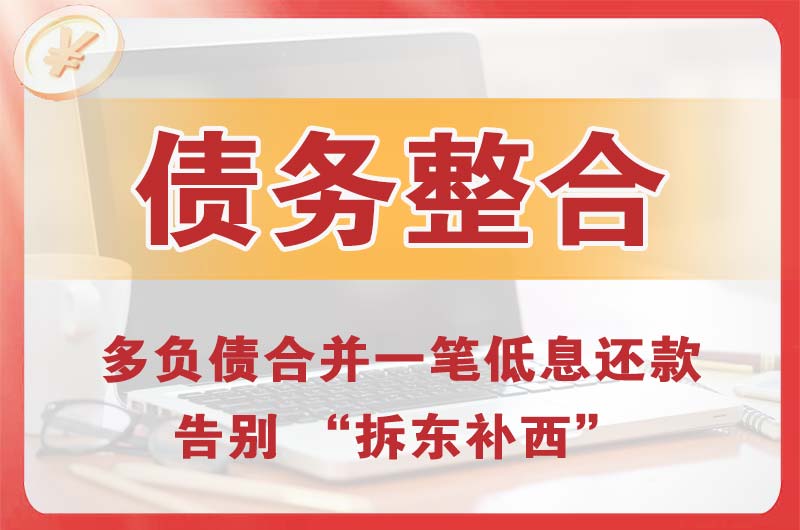 金堂债务整合