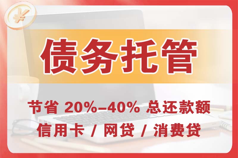 金堂债务托管