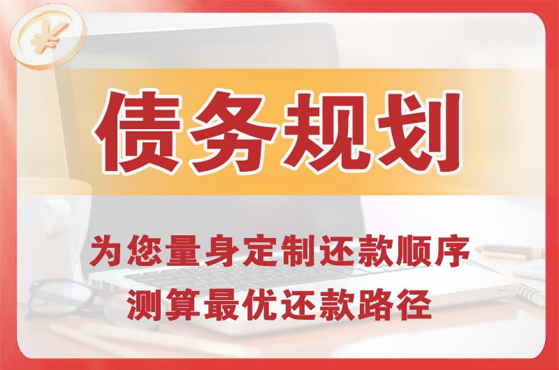 金堂债务规划