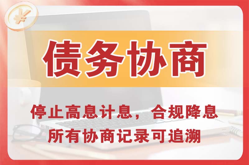 金堂债务协商